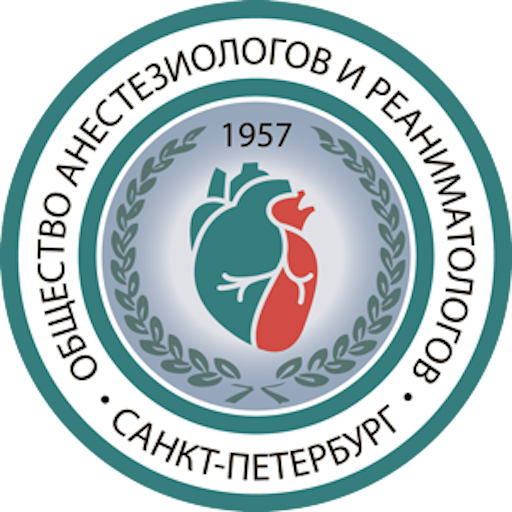 Научно-практическое Общество анестезиологов и реаниматологов Санкт-Петербурга