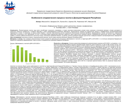 20. Особенности эпидемического процесса чесотки в Донецкой Народной Республике