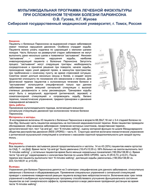 14. Мультимодальная программа лечебной физкультуры при осложненном течении болезни Паркинсона