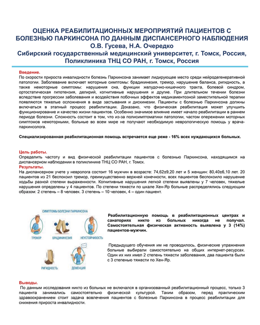 15. Оценка реабилитационных мероприятий пациентов с болезнью Паркинсона по данным диспансерного наблюдения