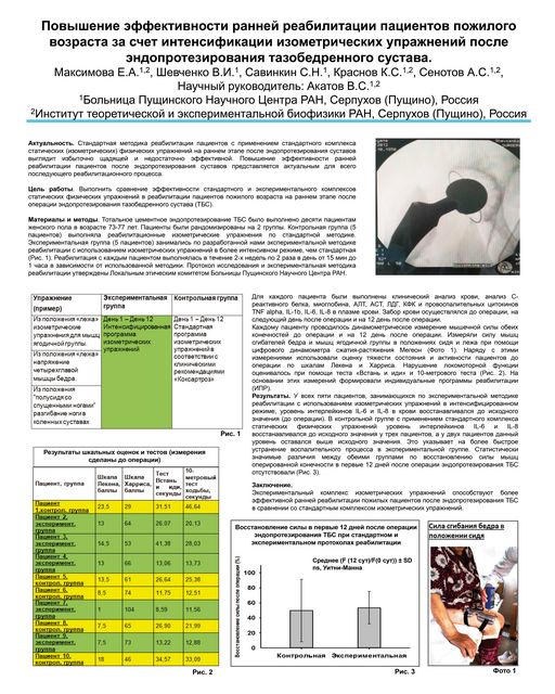 31. Повышение эффективности ранней реабилитации пациентов пожилого возраста за счет интенсификации изометрических упражнений после эндопротезирования тазобедренного сустава	