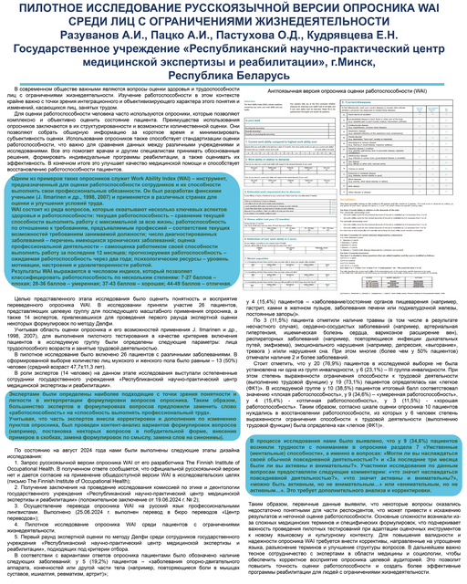 42. Пилотное исследование русскоязычной версии опросника WAI среди лиц с ограничениями жизнедеятельности	