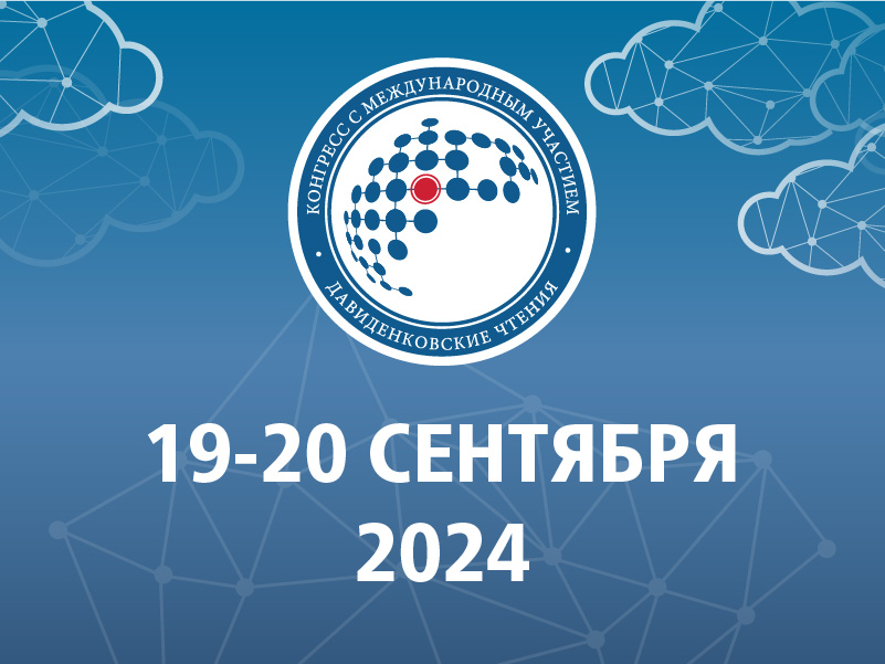 XXVI Всероссийский конгресс с международным участием «Давиденковские чтения»
