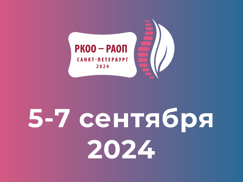 IX Российский конгресс по остеопорозу, остеоартриту и другим метаболическим заболеваниям скелета с международным участием