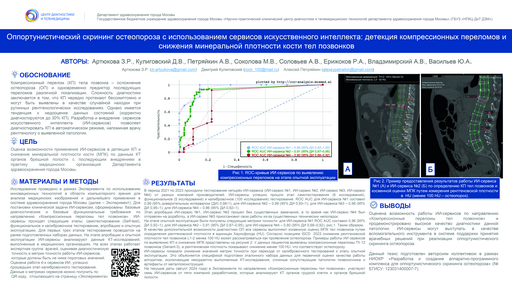 1. Оппортунистический скрининг остеопороза с использованием сервисов искусственного интеллекта: детекция компрессионных переломов и снижения минеральной плотности кости тел позвонков