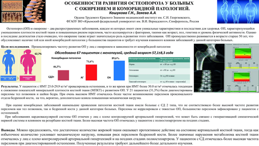 12. Особенности развития остеопороза у больных с ожирением и коморбидной патологией