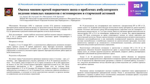 19. Оценка мнения врачей первичного звена о проблемах амбулаторного ведения пожилых пациентов с остеопорозом и старческой астенией