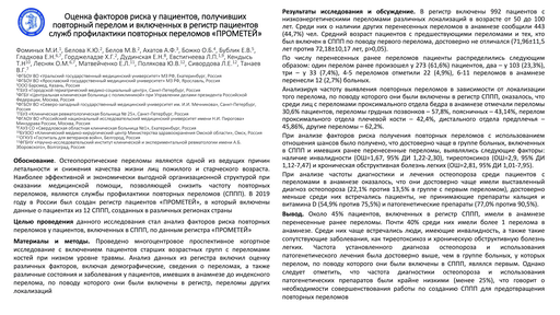 25. Оценка факторов риска у пациентов, получивших повторный перелом и включенных в регистр пациентов служб профилактики повторных переломов «ПРОМЕТЕЙ»