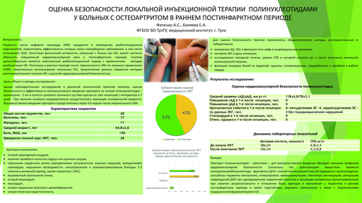 26. Оценка безопасности локальной инъекционной терапии полинуклеотидами у больных с остеоартритом в раннем постинфарктном периоде