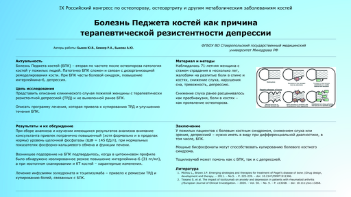 8. Болезнь Педжета костей как причина терапевтической резистентности депрессии