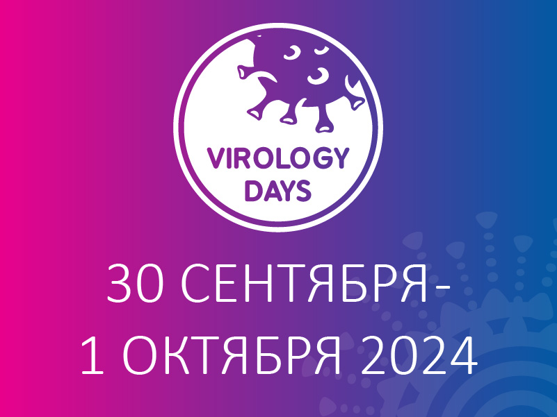 V Международный форум «Дни вирусологии 2024» 