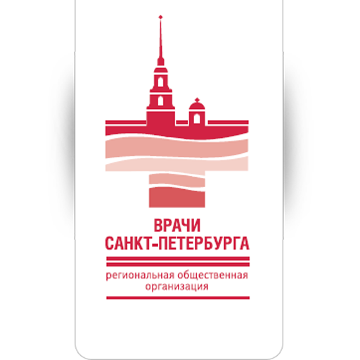 Региональная общественная организация «Врачи Санкт-Петербурга»