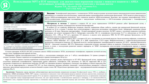 13. Использование МРТ и ПЭТ миокарда  для диагностики поражения сердца у пожилого пациента с АНЦА негативным эозинофильным гранулематозом с полиангиитом