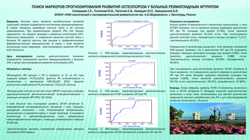 20. Поиск маркеров прогнозирования развития остеопороза у больных ревматоидным артритом