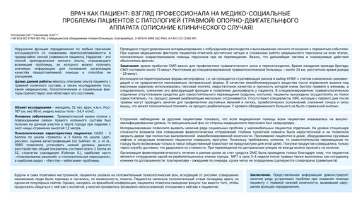 22. Врач как пациент: взгляд профессионала на медико-социальные проблемы пациентов с паталогией (травмой) опорно-двигательного аппарата (описание клинического случая