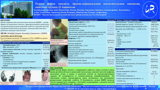 26. Редкая форма миозита: брахио-цервикальная воспалительная миопатия, описание группы 23 пациентов