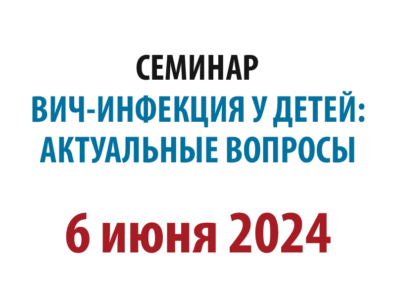 Семинар «ВИЧ-инфекция у детей: актуальные вопросы»