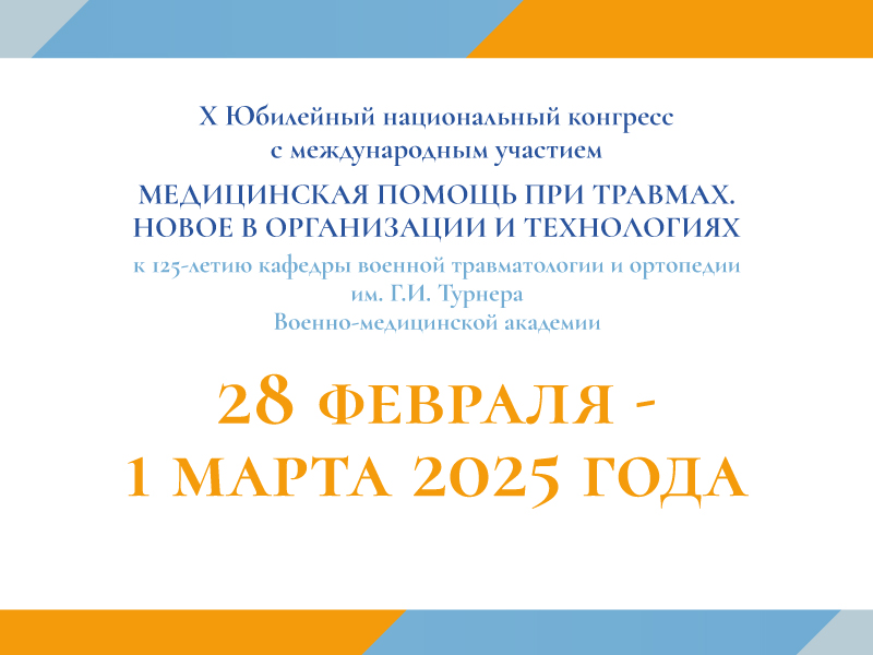 X Юбилейный национальный конгресс с международным участием «Медицинская помощь при травмах. Новое в организации и технологиях»<br><br><strong style='color:#C00F1D!important'>ОЧНЫЙ ФОРМАТ</strong>