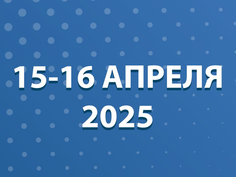 Научно-практическая конференция с международным участием «Инфекционные болезни: мультидисциплинарный взгляд»<br><br>
Формат проведения: ОЧНО 