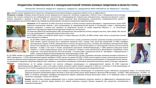 Предикторы приверженности к немедикаметозной терапии болевых синдромов в области стопы