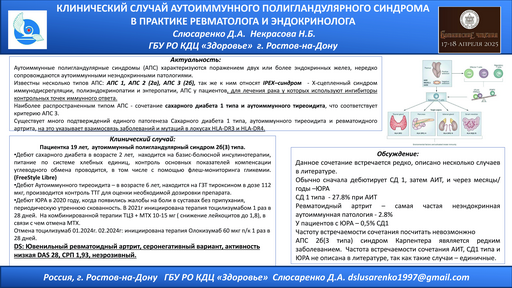 Клинический случай аутоиммунного полигландулярного синдрома в практике ревматолога и эндокринолога