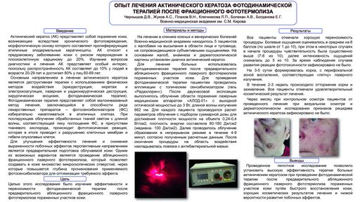 Опыт лечения актинического кератоза фотодинамической терапией после фракционного фототермолиза