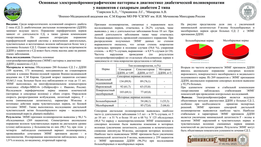 Основные электронейромиографические паттерны в диагностике диабетической полиневропатии у пациентов с сахарным диабетом 2 типа