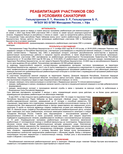 Реабилитация участников СВО в условиях санатория
