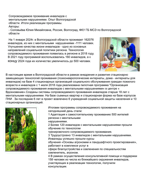 Сопровождаемое проживание инвалидов с ментальными нарушениями. Опыт Волгоградской области. Итоги реализации программы