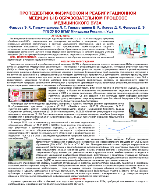 Пропедевтика физической и реабилитационной медицины в образовательном процессе медицинского ВУЗа