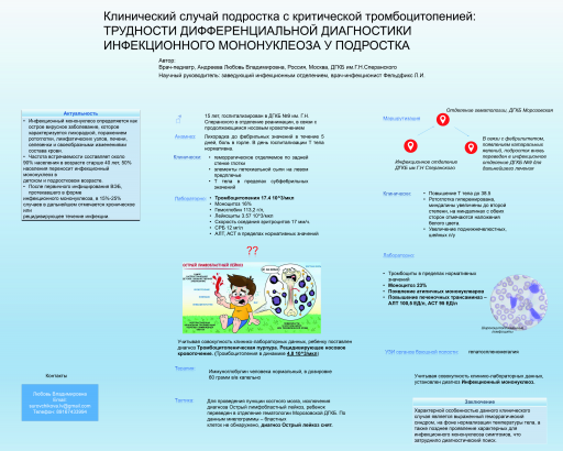 Клинический случай подростка с критической тромбоцитопенией: трудности дифференциальной диагностики инфекционного мононуклеоза у подростка