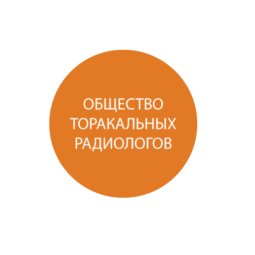 Общество торакальных радиологов