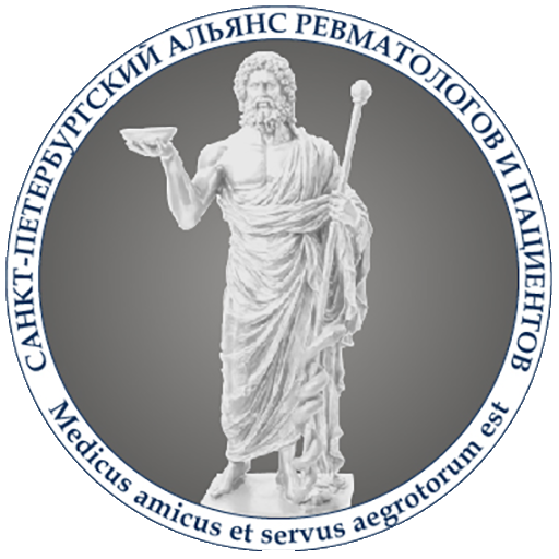 Санкт-Петербургский альянс ревматологов и пациентов