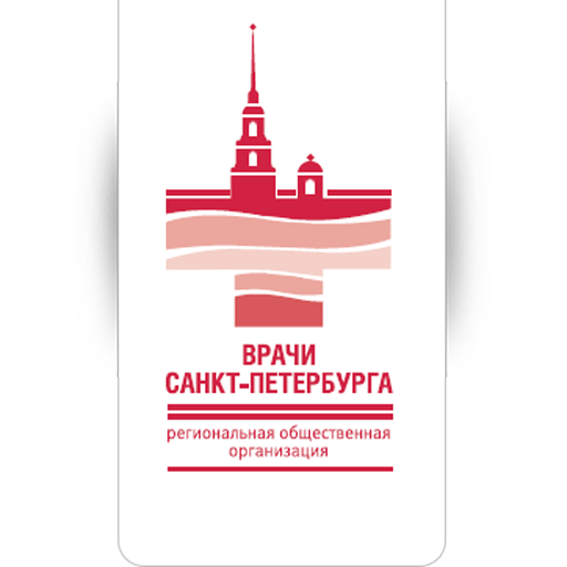 Врачи Санкт-Петербурга