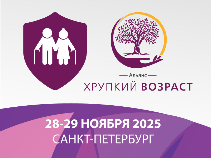 Российская научно-практическая конференция с международным участием «Ортогериатрия. Междисциплинарные диалоги»