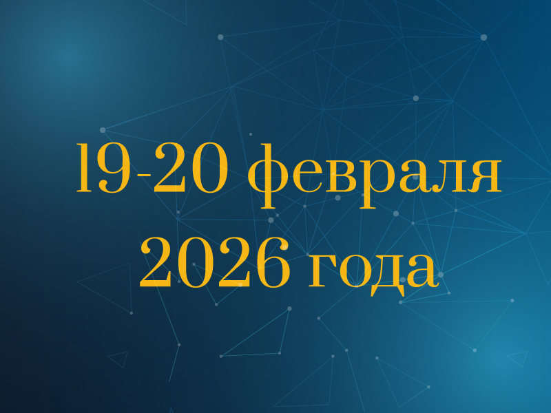 Научно-практическая конференция «Когнитивные расстройства как междисциплинарная проблема»
