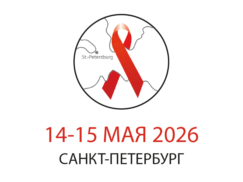 Научно-практическая конференция «Актуальные проблемы ВИЧ-инфекции и других инфекционных заболеваний в Ленинградской области», посвященная 20-летию ГБУЗ ЛО «Центр по профилактике и борьбе со СПИД и инфекционными заболеваниями»
