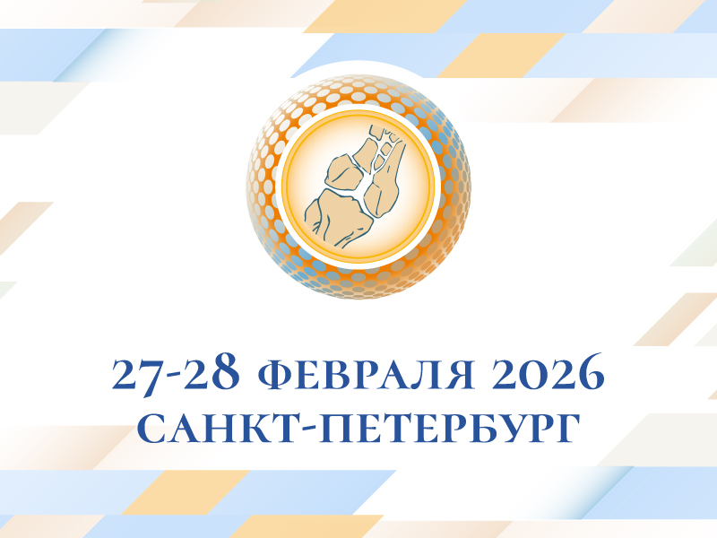 XI Национальный конгресс с международным участием «Медицинская помощь при травмах. Новое в организации и технологиях»