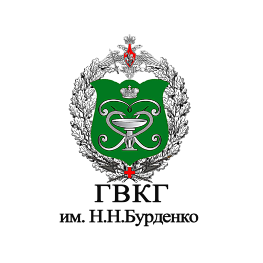 Главный военный клинический госпиталь им. акад. Н.Н. Бурденко