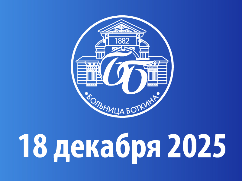 Cеминар «Актуальные вопросы лечения хронического гепатита С: опыт работы Больницы Боткина в 2025 г.»