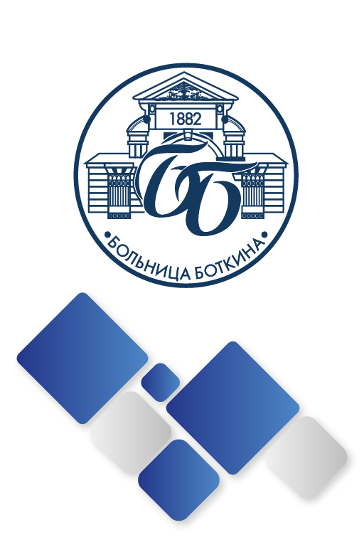 Cеминар «Актуальные вопросы лечения хронического гепатита С: опыт работы Больницы Боткина в 2025 г.»