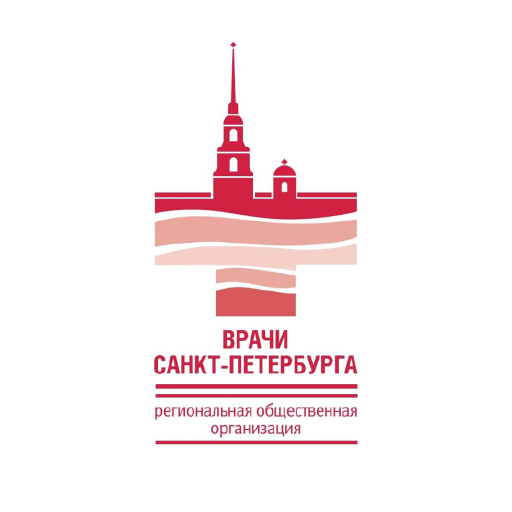 Региональная общественная организация «Врачи Санкт-Петербурга»