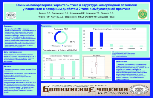 Клинико-лабораторная характеристика и структура коморбидной патологии у пациентов с сахарным диабетом 2 типа в амбулаторной практике
