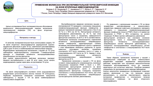 Применение моликсана при экспериментальной герпесвирусной инфекции на фоне вторичных иммунодефицитов