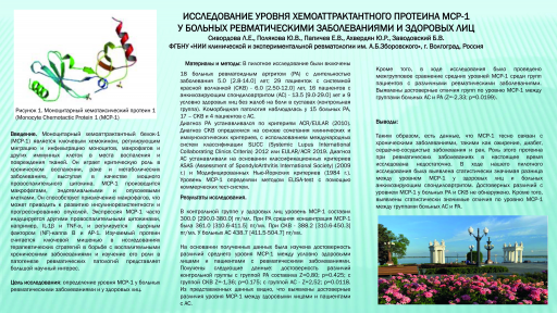Исследование уровня хемоаттрактантного протеина mcp-1 у больных ревматическими заболеваниями и здоровых лиц