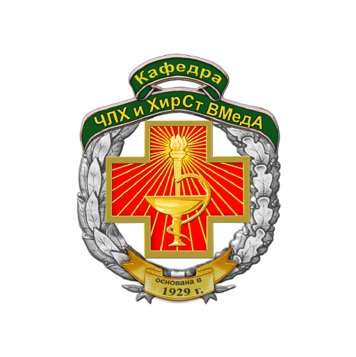 Кафедра и клиника челюстно-лицевой хирургии и хирургической стоматологии