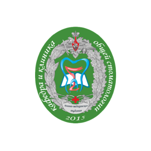 Кафедра и клиника общей стоматологии