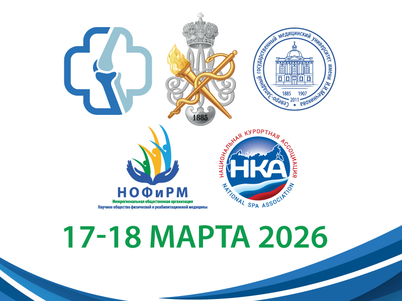 V Международный конгресс «МЕДИЦИНСКАЯ РЕАБИЛИТАЦИЯ: НАУЧНЫЕ ИССЛЕДОВАНИЯ И КЛИНИЧЕСКАЯ ПРАКТИКА»