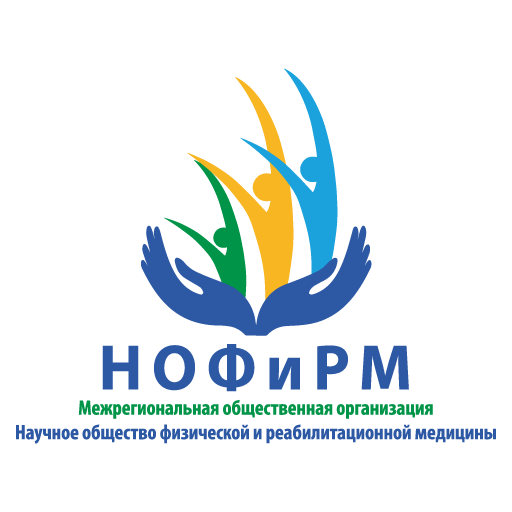 Межрегиональная общественная организация «Научное общество физической и реабилитационной медицины»