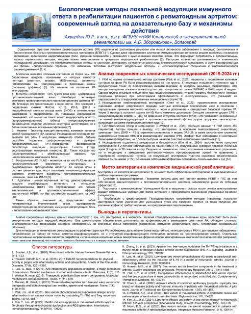 Биологические методы локальной модуляции иммунного ответа в реабилитации пациентов с ревматоидным артритом: современный взгляд на доказательную базу и механизмы действия